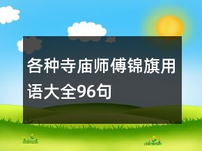 各种寺庙师傅锦旗用语大全96句
