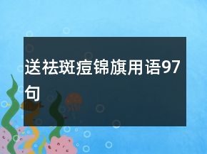 送祛斑痘锦旗用语97句