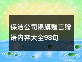 保洁公司锦旗赠言赠语内容大全98句