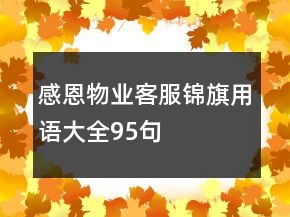 感恩物业客服锦旗用语大全95句