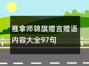 推拿师锦旗赠言赠语内容大全97句