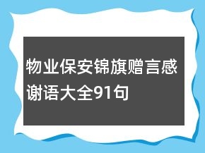 物业保安锦旗赠言感谢语大全91句