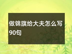 做锦旗给大夫怎么写90句