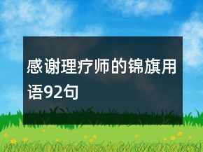 感谢理疗师的锦旗用语92句