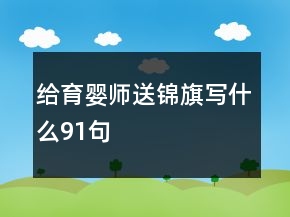 给育婴师送锦旗写什么91句