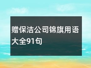 赠保洁公司锦旗用语大全91句