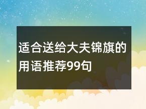 适合送给大夫锦旗的用语推荐99句
