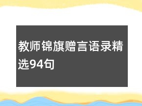 教师锦旗赠言语录精选94句
