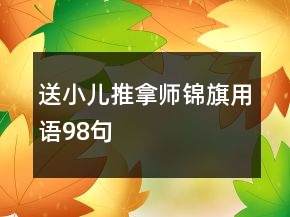 送小儿推拿师锦旗用语98句