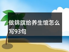 做锦旗给养生馆怎么写93句