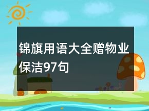 锦旗用语大全赠物业保洁97句