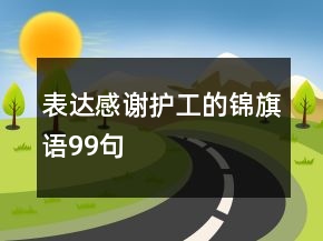 表达感谢护工的锦旗语99句