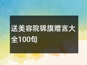 送美容院锦旗赠言大全100句
