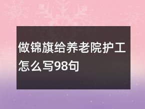 做锦旗给养老院护工怎么写98句