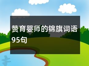 赞育婴师的锦旗词语95句