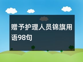 赠予护理人员锦旗用语98句