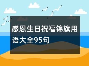 感恩生日祝福锦旗用语大全95句