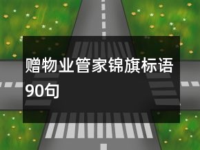 赠物业管家锦旗标语90句