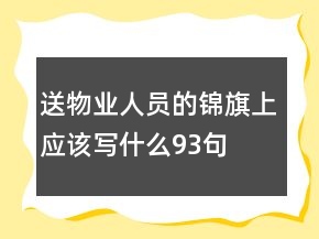 送物业人员的锦旗上应该写什么93句