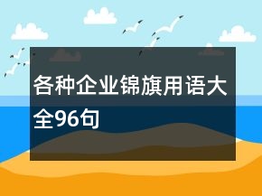 各种企业锦旗用语大全96句