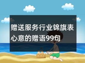 赠送服务行业锦旗表心意的赠语99句