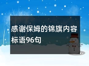 感谢保姆的锦旗内容标语96句