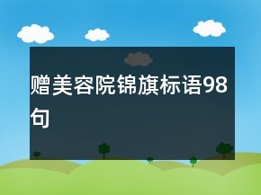 赠美容院锦旗标语98句