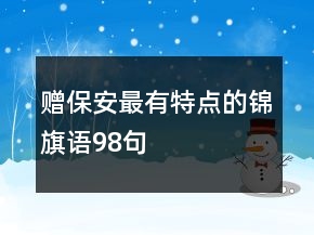 赠保安最有特点的锦旗语98句