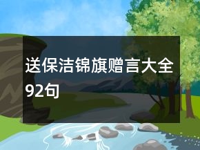 送保洁锦旗赠言大全92句
