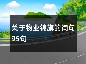 关于物业锦旗的词句95句