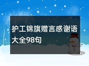 护工锦旗赠言感谢语大全98句