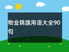 物业锦旗用语大全90句