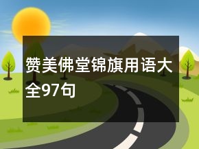 赞美佛堂锦旗用语大全97句