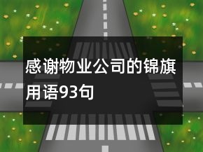 感谢物业公司的锦旗用语93句