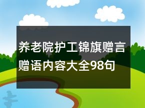 养老院护工锦旗赠言赠语内容大全98句