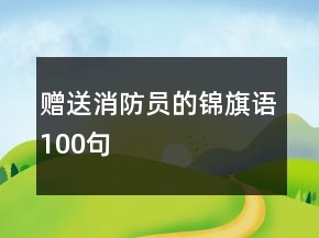 赠送消防员的锦旗语100句