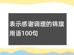 表示感谢调理的锦旗用语100句