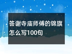 答谢寺庙师傅的锦旗怎么写100句