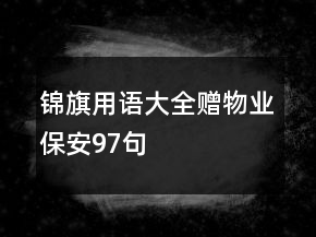锦旗用语大全赠物业保安97句