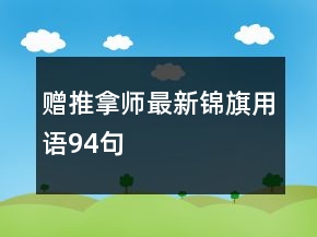 赠推拿师最新锦旗用语94句