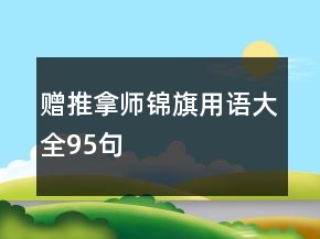 赠推拿师锦旗用语大全95句