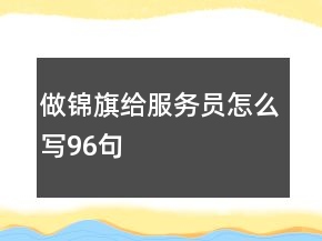 做锦旗给服务员怎么写96句