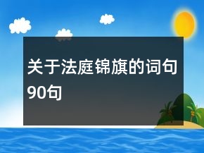 关于法庭锦旗的词句90句