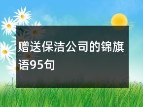 赠送保洁公司的锦旗语95句
