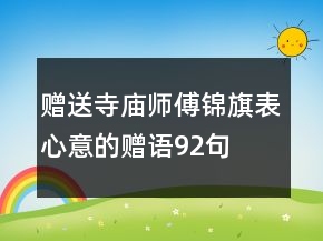 赠送寺庙师傅锦旗表心意的赠语92句