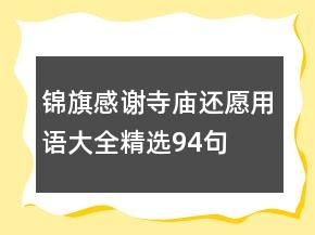 锦旗感谢寺庙还愿用语大全精选94句