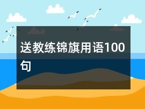 送教练锦旗用语100句