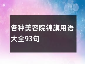 各种美容院锦旗用语大全93句