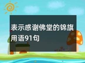 表示感谢佛堂的锦旗用语91句