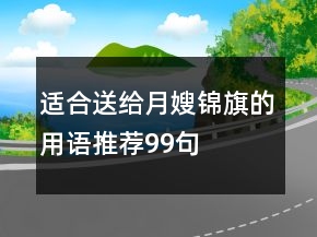 适合送给月嫂锦旗的用语推荐99句